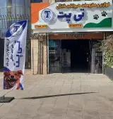 پت شاپ تی پت