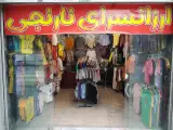 پوشاک ارزان سرای نارنجی