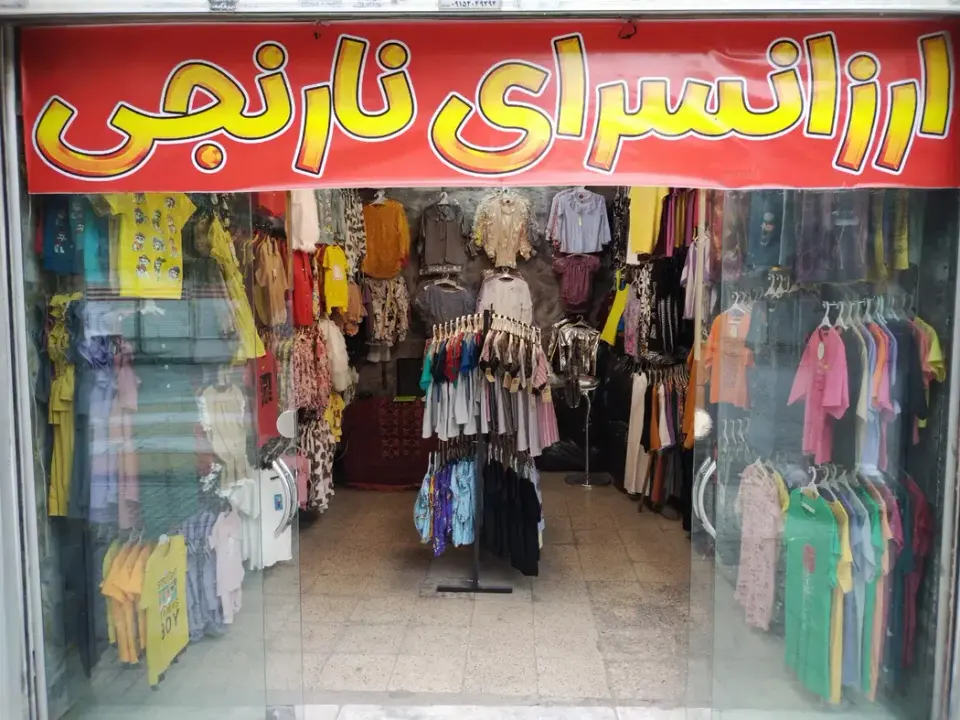 پوشاک ارزان سرای نارنجی