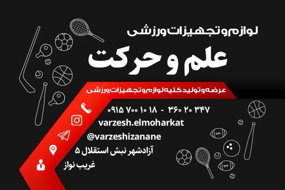 فروشگاه ورزشی علم و حرکت