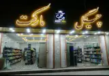 فروشگاه چیگل مارکت