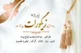 پرده زیگورات