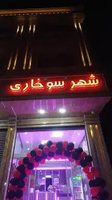 شهر سوخاری