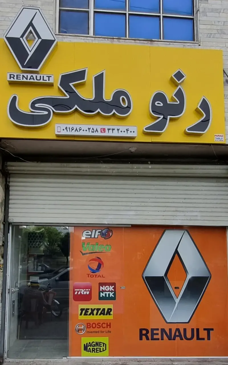 لوازم یدکی رنو ملکی