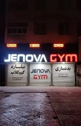 باشگاه بدنسازی جنوا شعبه 1