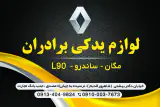 لوازم یدکی رنو برادران