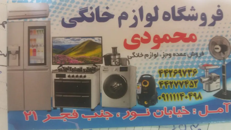 فروشگاه لوازم خانگی محمودی