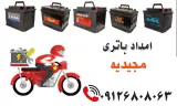 امداد باتری آرمن