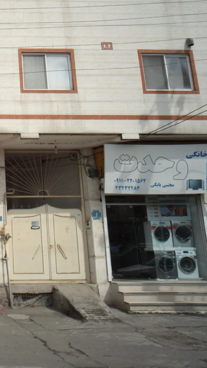 فروشگاه لوازم خانگی وحدت