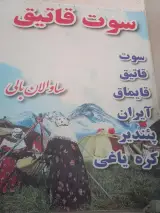 لبنیاتی سوت قاتیق
