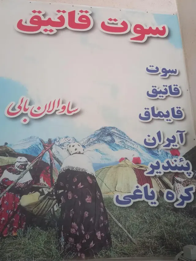لبنیاتی سوت قاتیق