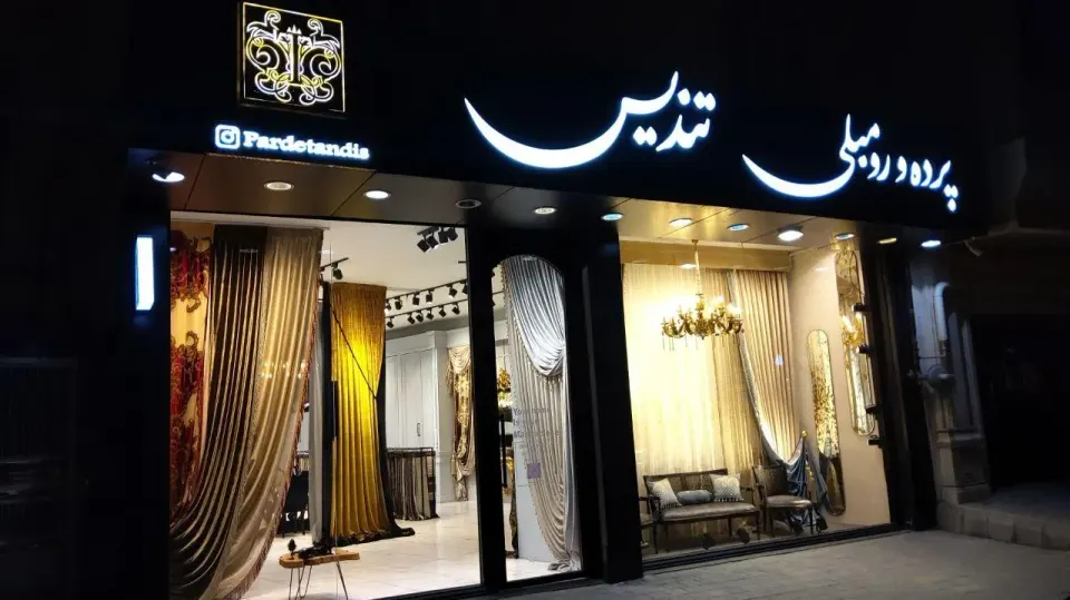 پرده و رو مبلی تندیس