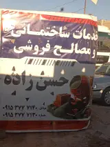 مصالح فروشی و خدمات ساختمانی حسن زاده