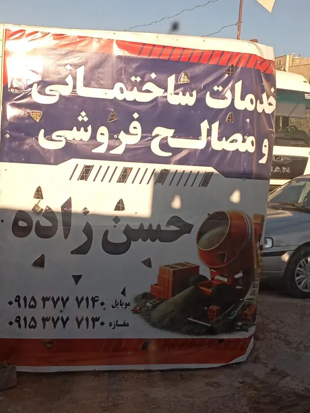 مصالح فروشی و خدمات ساختمانی حسن زاده