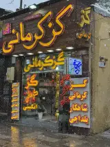 تولیدی گز شاهکار بلداجی