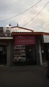 لوازم خانگی فرهام آمل