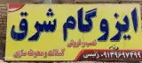 ایزوگام سایبان شرق دلیجان
