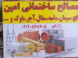 مصالح ساختمانی امین