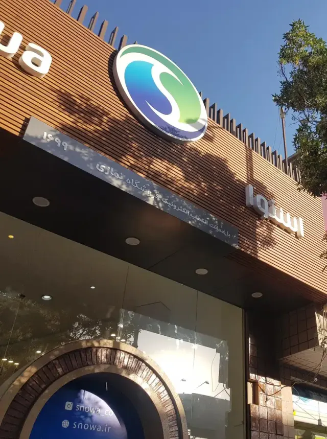 فروشگاه زنجیره ایی اسنوا شعبه نمازی