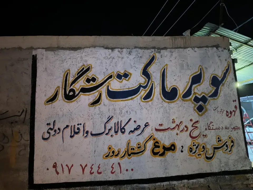 سوپر مارکت احمد رستگار