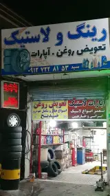 رینگ و لاستیک و تعویض روغنی سید