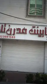 کابینت مدرن تک