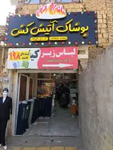 بوتیک آتیش کش
