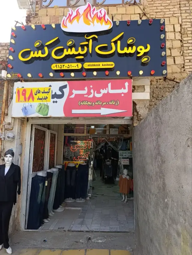 بوتیک آتیش کش