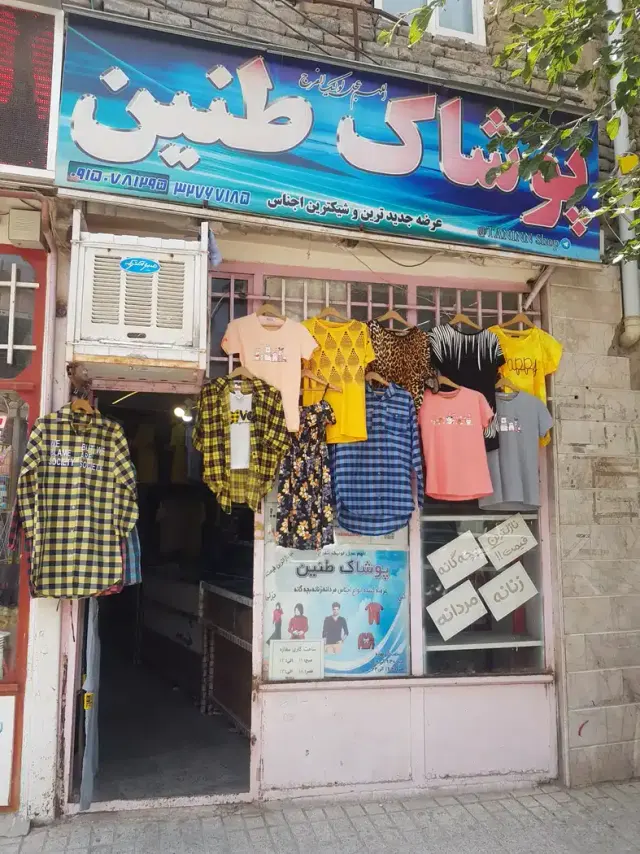 پوشاک طنین