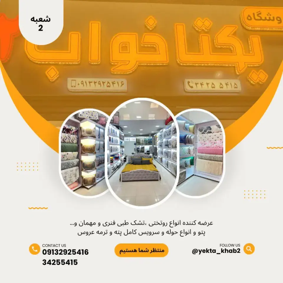 فروشگاه یکتا خواب 2