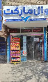 وال مارکت
