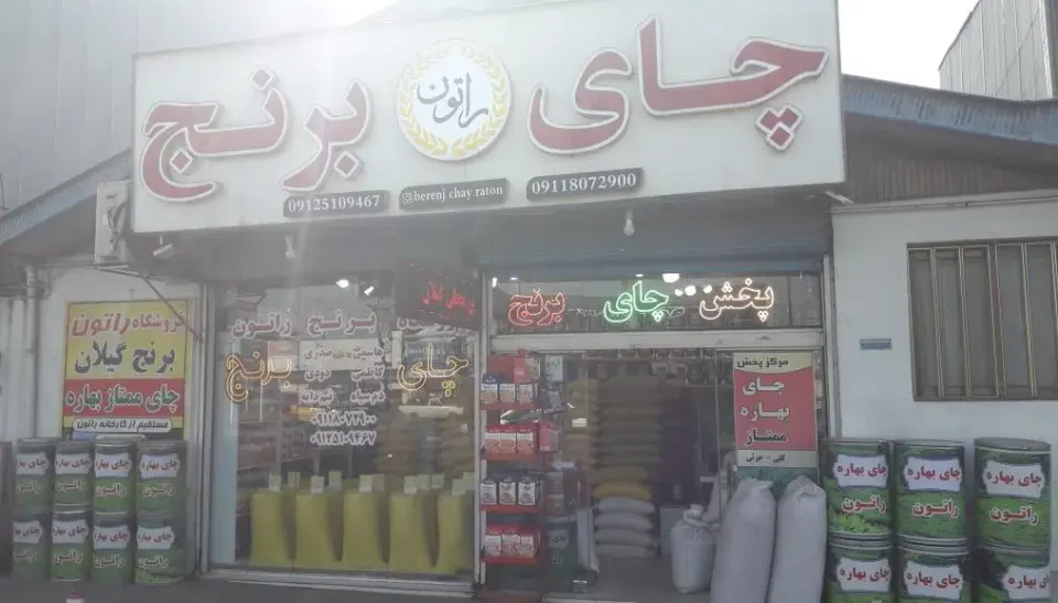 چای و برنج گیلان فروشگاه راتون