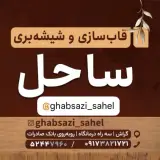 قاب سازی و شیشه بری ساحل