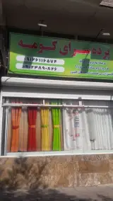 پرده سرای کومه