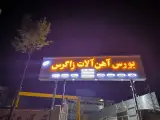 آهن آلات زاگرس