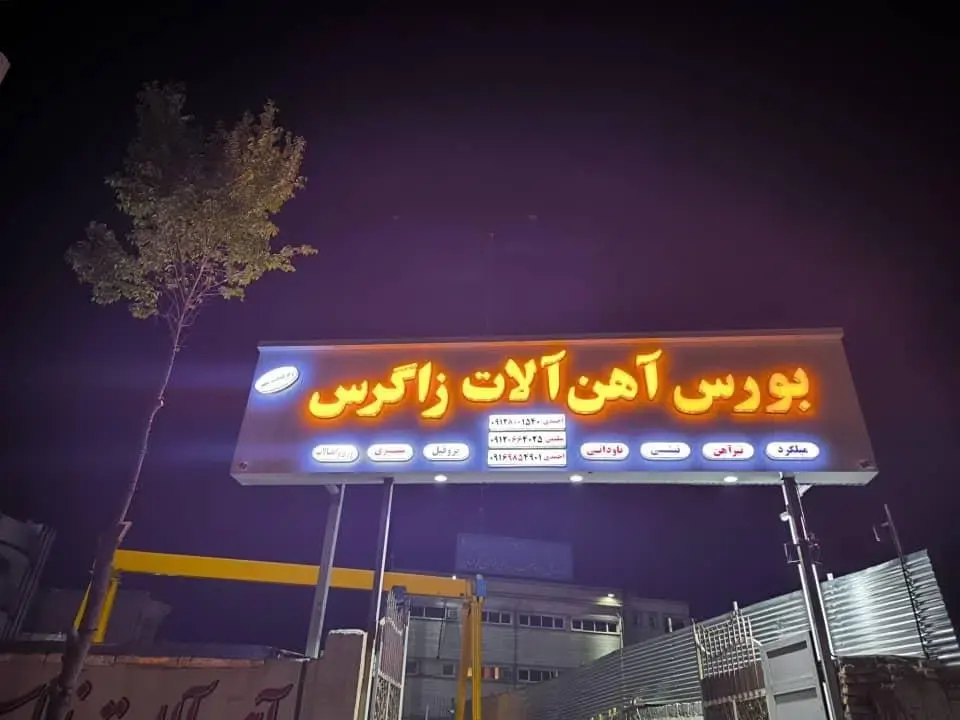 آهن آلات زاگرس