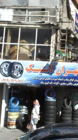 تهران لاستیک
