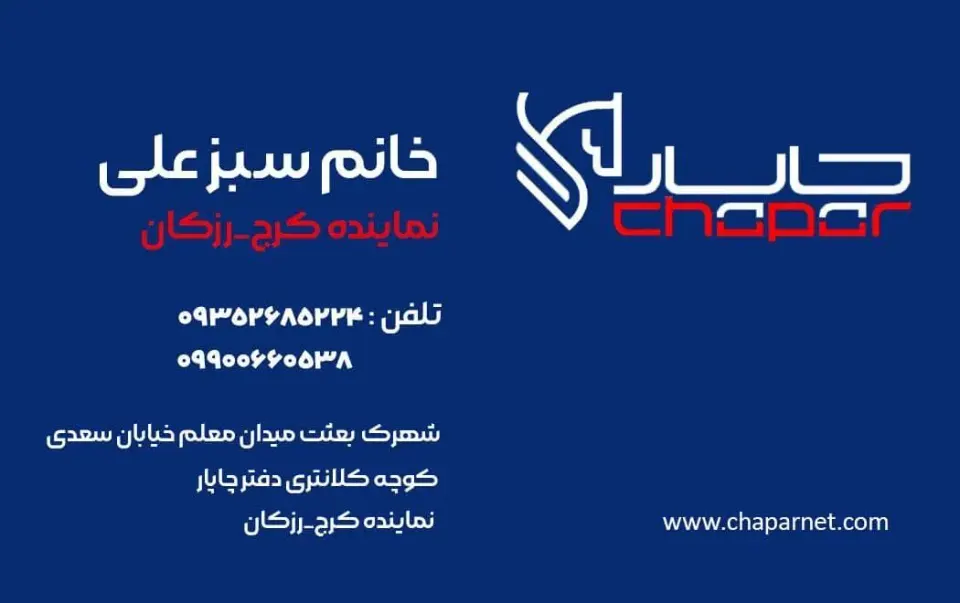 پست چاپارنمایندگی کرج رزکان