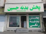 پخش بدنه حسین شاهی
