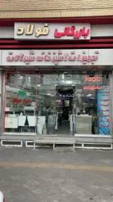بازرگانی فولاد صادقزاده
