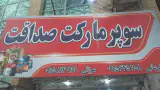 سوپرمارکت صداقت