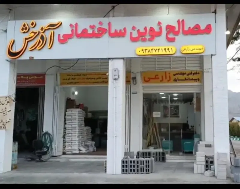 مصالح نوین ساختمانی آذرخش