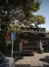 عینک پروفسور