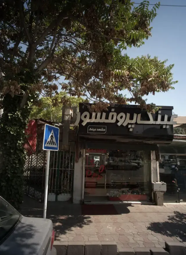 عینک پروفسور