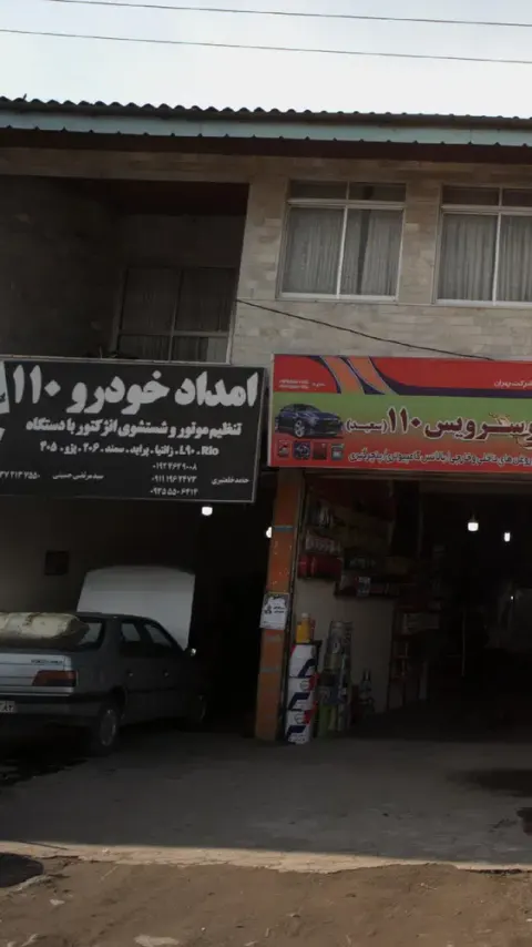 امداد خودرو 110