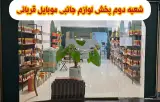 پخش لوازم جانبی موبایل قربانی