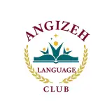 آموزشگاه زبان انگیزه