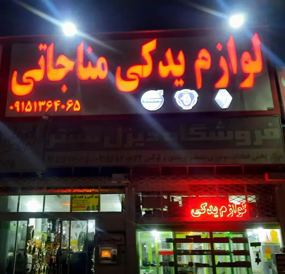 لوازم یدکی دیزل سنتر مناجاتی