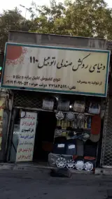دنیای روکش صندلی اتومبیل 110