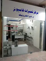 مرکز تعمیرات کامپیوتر پرشین الکترونیک
